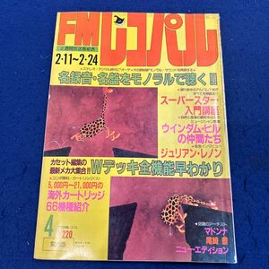 FMレコパル◆1985年4号◆モノラル◆ウインダム・ヒル◆ジュリアン・レノン◆マドンナ◆尾崎豊