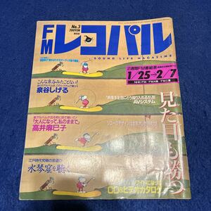 FMレコパル◆1988年3号◆泉谷しげる◆高井麻巳子◆ソニー◆ティファニー