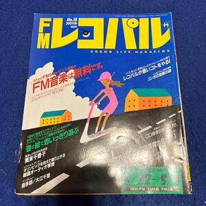 FMレコパル◆1988年18号◆関西版◆賀来千香子◆喜多郎◆大江千里