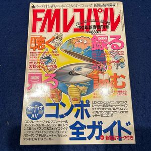 FMレコパル◆完全保存版◆'90オーディオ&AVコンポ1600オールガイド◆'90年新春増刊号