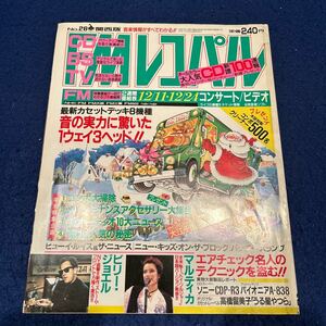 FMレコパル◆1989年26号◆ビリー・ジョエル◆マルティカ◆高橋留美子◆大江千里