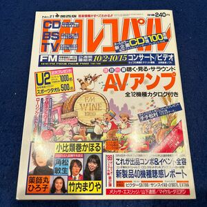 FMレコパル◆1989年21号◆小比類巻かほる◆角松敏生◆竹内まりや◆薬師丸ひろ子