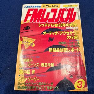 FMレコパル◆1984年3号◆八神純子◆キム・カーンズ◆麻倉未稀◆中島梓