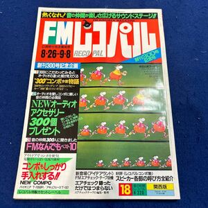 FMレコパル◆1985年18号◆300号記念特集◆フィオナ◆ナイト・レンジャー◆パイオニア◆アキュフェーズ