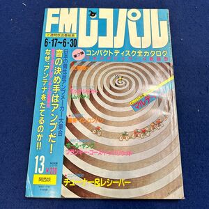 FMレコパル◆1985年13号◆関西版◆個性派アンプ大集合◆大滝詠一◆ミック・ジャガー◆トム・ペティ