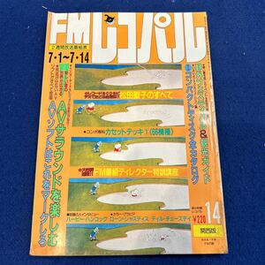 FMレコパル◆1985年14号◆関西版◆AVサラウンド集合◆松田聖子◆ハービー・ハンコック