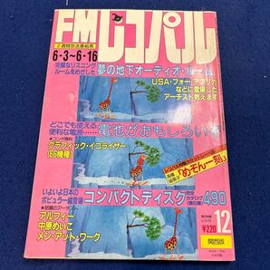 FMレコパル◆1985年12号◆めぞん一刻◆アルフィー◆中原めいこ◆メン・アット・ワークの画像1