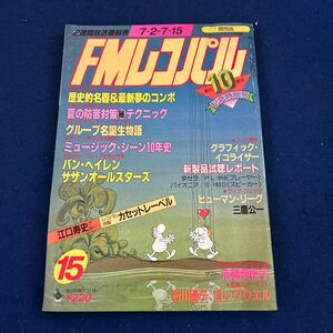 FMレコパル◆1984年15号◆関西版◆三鷹公一◆志穂美悦子◆石川優子