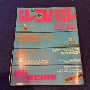 FMレコパル◆1987年20号◆岩本久則◆若杉弘◆佐山聡◆ディズニーランドエレクトリカルパレード