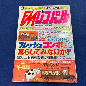 FMレコパル◆1986年8号◆関西版◆アルパイン◆ロジャース◆トム・ペティ◆坂本龍一