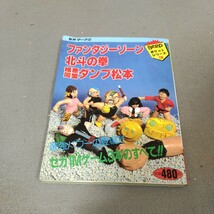 セガ マークⅢ◇ファンタジーゾーン◇北斗の拳◇極悪同盟ダンプ松本◇Beep ポケットシリーズ◇攻略本◇昭和61年初版発行◇日本ソフトバンク_画像1