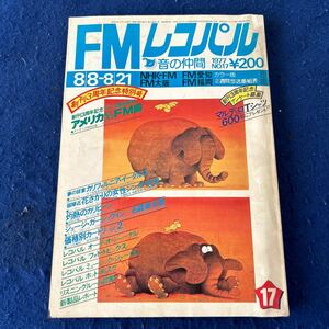 FMレコパル◆1977年17号◆カリフォルニア・イーグルス◆大橋純子◆石森章太郎◆尾崎亜美