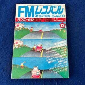 FMレコパル◆1977年12号◆松本零士◆西版◆ながのあけみ◆中村秀夫◆若林駿介