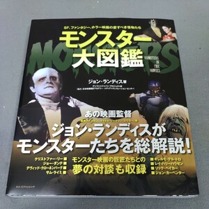 モンスター大図鑑◇ジョン・ランディス◇2013年初版発行◇SF◇ファンタジー◇ホラー◇幽霊◇帯付き◇美品