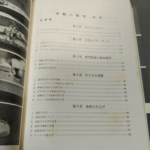 軍艦の模型◇基礎から実技まで◇泉江三◇昭和46年初版発行◇海文堂◇プラモデル◇模型◇スケールモデル◇付録つき_画像2