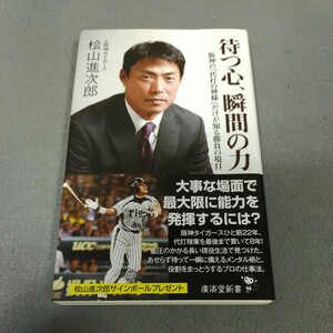 待つ心、瞬間の力◇桧山進次郎◇サイン入り◇2014年初版発行◇廣済堂新書◇帯付き◇阪神タイガース