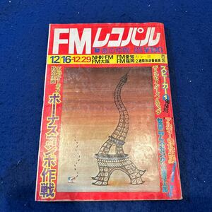 FMレコパル◆1974年11号◆No.11◆Vol.1◆西版◆ザ・クルセイダーズ◆アルディー◆石森章太郎