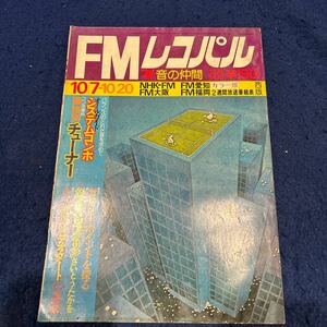 FMレコパル◆1974年No.6◆Vol.1◆西版◆チューナー◆ジャニス・ジョプリン◆デオダート