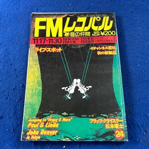 FMレコパル◆1975年No.24◆Vol.2◆西版◆ポール◆リンダ◆松本零士◆john denver