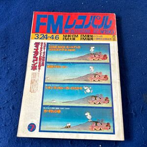 FMレコパル◆1975年No.7◆Vol.2◆西版◆ポール・アンカ◆グラディス・ナイト◆さいとうたかを