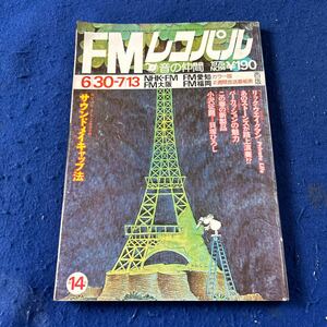 FMレコパル◆1975年No.14◆Vol.2◆西版◆リック・ウエイクマン◆ストーンズ◆貝塚ひろし