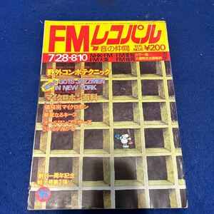 FMレコパル◆1975年No.16◆Vol.2◆西版◆野外コンポテクニック◆マイクロホン百科◆オールマン・ブラザーズ