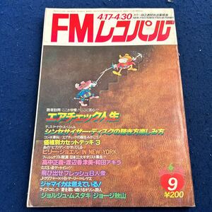 FMレコパル◆1978年9号◆西◆エアチェック人生◆ビリー・ジョエル◆高中正義