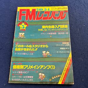 FMレコパル◆1979年5号◆西◆高井研一郎◆エディー・マネー◆チャールズ・ミンガス