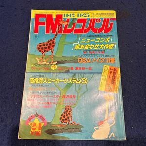 FMレコパル◆1979年24号◆西◆高井研一郎◆ウィーン・フィル◆渡辺貞夫