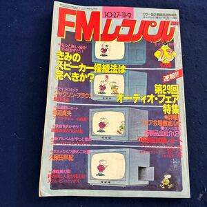 FMレコパル◆1980年23号◆西◆第29回オーディオ・フェア特集◆渡辺貞夫