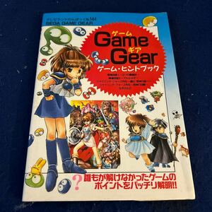 ゲームギア◆ゲーム・ヒントブック◆徳間書店◆テレビランドわんぱっく144◆ゲーム攻略法