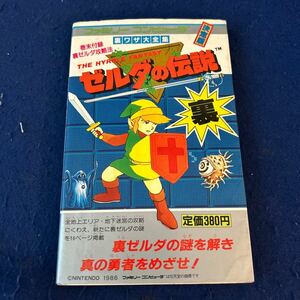 ゼルダの伝説◆裏攻略付◆ファミリーコンピュータ◆裏ワザ大全集◆別巻