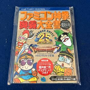 ファミコン神拳◆奥義大全書◆復刻の巻◆ドラゴンクエスト25周年記念◆スーパーファミコン