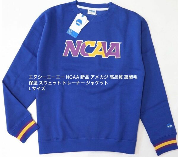 エヌシーエーエー NCAA 新品 アメカジ 高品質 裏起毛 保温 スウェット トレーナー ジャケット Lサイズ