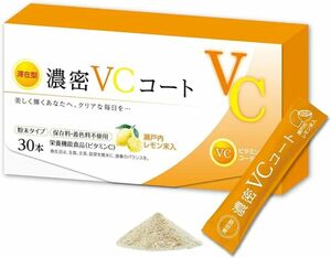 濃密VCコート 30本 国産 日本製 ビタミンC 栄養機能食品 瀬戸内 レモン