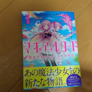 マギアレコード　魔法少女まどか☆マギ　１ （まんがタイムＫＲコミックス） 富士　フジノ　画