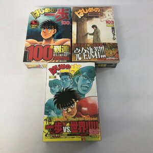 (未開封品) 「はじめの一歩」限定版 100巻 ＆ 103巻 ＆ 106巻 まとめ売り　特典フィギュア付き