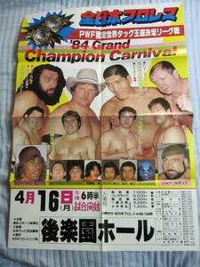 全日本プロレスポスター　’84グランドチャンピオンカーニバル　4月16日後楽園ホール