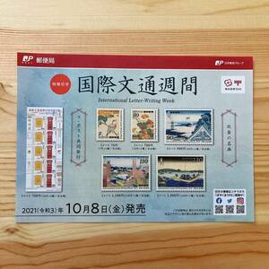 【解説書のみ】 国際文通週間 ラ・ポスト共同発行 切手 ◆解説書 1枚◆2021年10月8日発売◆令和3年 ※切手付属しません ■厚紙補強■