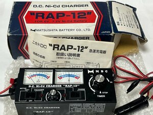 　松下電池　RAP-12　6V,7.2V ニカド専用 DC急速充電器