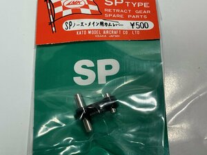 　MK　加藤無線　引込脚　SP ノーズ・メインギヤー用　カムレバー