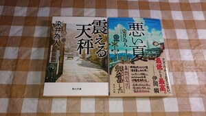 ★染井為人文庫2冊セット 悪い夏 震える天秤