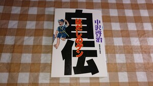 ★はだしのゲン自伝 中沢啓治