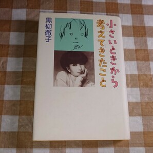 ★小さいときから考えてきたこと 黒柳徹子 単行本初版