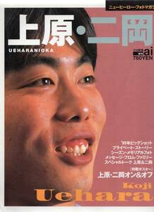 プロ野球ai増刊号『ニューヒーロー・フォトマガジン 上原・二岡』1999年発行/上原浩治×二岡智宏(読売ジャイアンツ)：スペシャルトーク他★