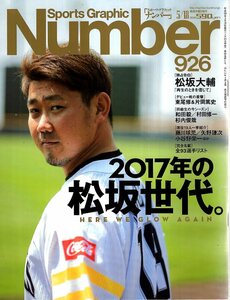 雑誌Sports Graphic Number 926(2017.5/18号)★2017年の松坂世代。★表紙:松坂大輔/和田毅/村田修一/杉内俊哉/藤川球児/東尾修＆片岡篤史★