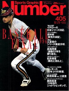 雑誌Sports Graphic Number 405(1996.11/21)★BASEBALL FINAL/イチローの日本シリーズ日記/江夏豊/長島茂雄/松井秀喜/ヤンキース/野茂英雄