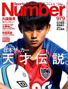 雑誌Sports Graphic Number 979(2019.6/13)★表紙：久保建英/特集：日本サッカー天才伝説。/小野伸二/中田英寿/中村俊輔/安部裕葵/大迫敬介