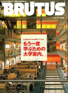 雑誌BRUTUS/ブルータス No.517(2003.2/1)★今、必要なのは「知」の資産です。だから、もう一度学ぶための大学案内。★世界の大学ガイド/MIT