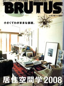 雑誌BRUTUS/ブルータス No.639(2008.5/15)★特集：居住空間学★小さくてわがままな部屋/日本+LAのすごいインテリア38部屋/最新家具ブック★